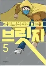 강풀 작가  브릿지 1~5 완결 =중고만화책 판매합니다=